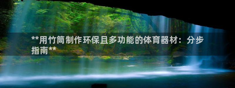 极悦平台注册用户名验证失败:**用竹筒制作环保且多功能的体育