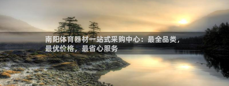 极悦娱乐百科百度贴吧:南阳体育器材一站式采购中心:最全品类,