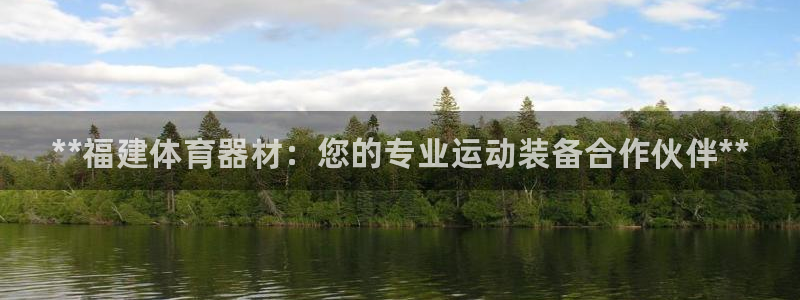 极悦娱乐登录拒绝访问怎么办理:**福建体育器材:您的专业运动