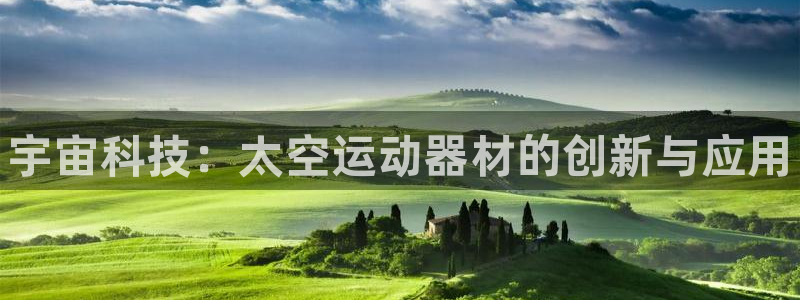 极悦平台登录最新版本更新内容:宇宙科技:太空运动器材的创新与